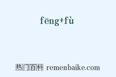 風賦是什么意思的图片